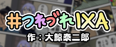 『戦国IXA』コメディ漫画「#つれづれIXA」ブログ