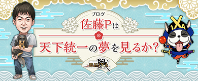 佐藤Pは天下統一の夢を見るか？