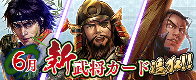 6月新武将