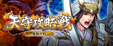 天守攻略戦
