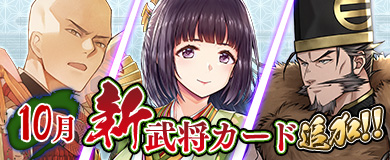 10月新武将