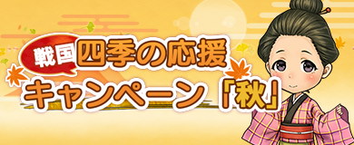 2026四季の応援CP秋
