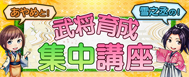 202610武将育成集中講座