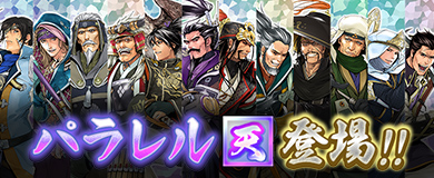 パラレル【天】