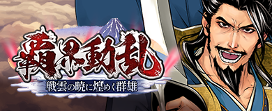 覇界動乱