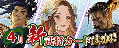 4月新武将