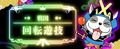 戦国回転遊戯