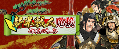 新米戦人応援キャンペーン