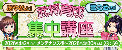 202604武将育成集中講座