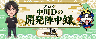 中川Dの開発陣中録