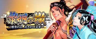 黎明の轍