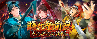 賤ヶ岳前夜、それぞれの決断