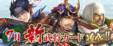 7月新武将